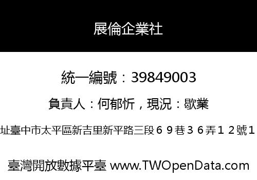 展倫企業社
