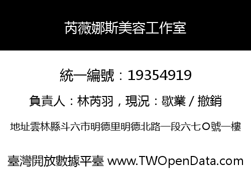 芮薇娜斯美容工作室