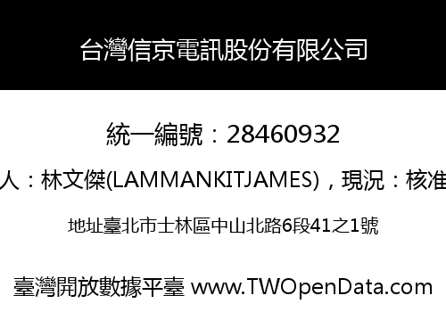 台灣信京電訊股份有限公司