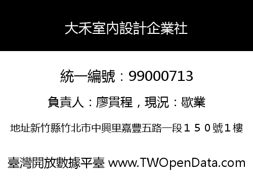 大禾室內設計企業社