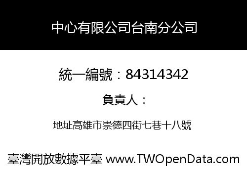 中心有限公司台南分公司