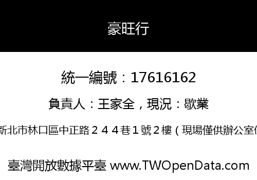 豪旺行