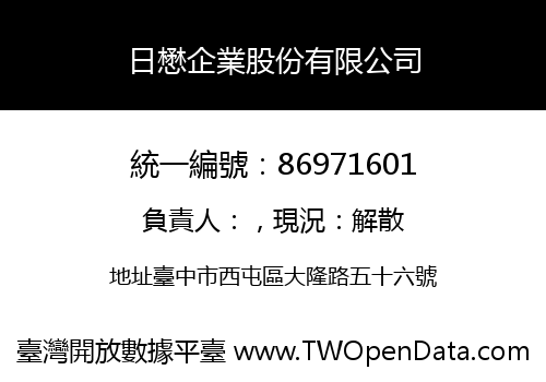 日懋企業股份有限公司