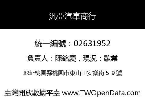 汎亞汽車商行