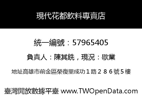 現代花都飲料專賣店