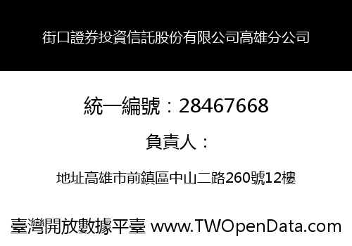 街口證券投資信託股份有限公司高雄分公司