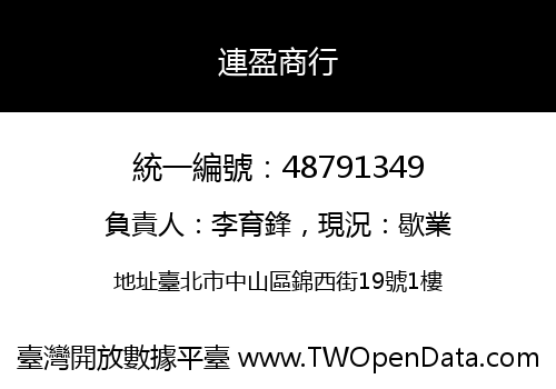 連盈商行