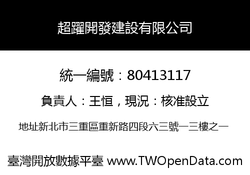 超躍開發建設有限公司