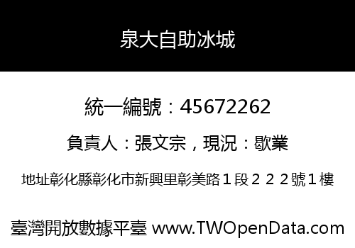 泉大自助冰城