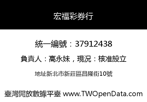 宏福彩券行