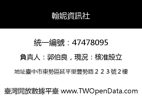 翰妮資訊社
