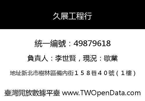 久展工程行