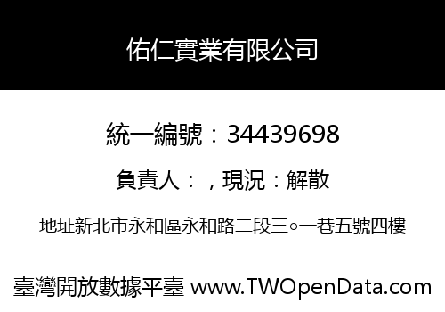 佑仁實業有限公司
