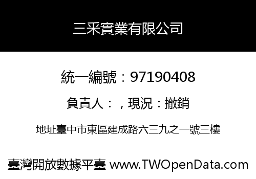 三釆實業有限公司