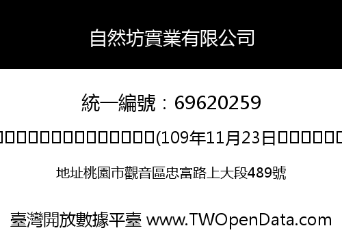 自然坊實業有限公司