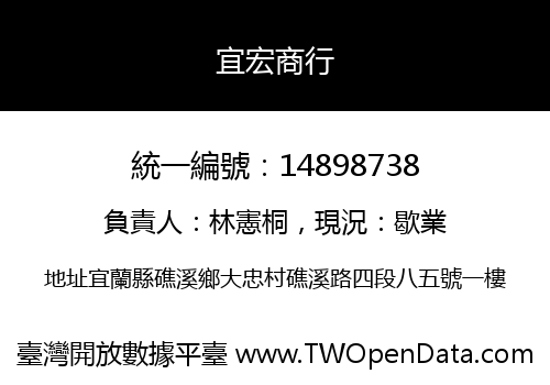 宜宏商行