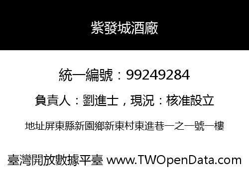 紫發城酒廠