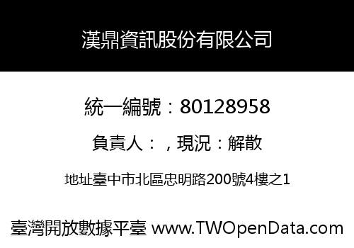 漢鼎資訊股份有限公司