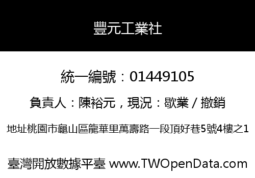 豐元工業社