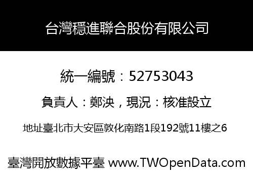 台灣穩進聯合股份有限公司