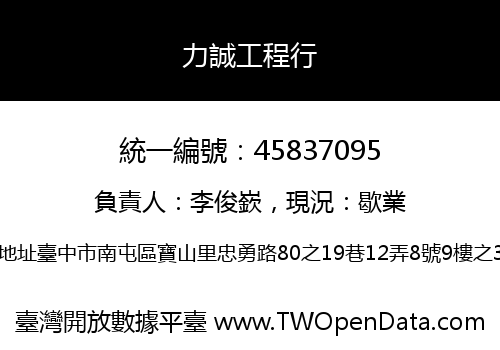 力誠工程行