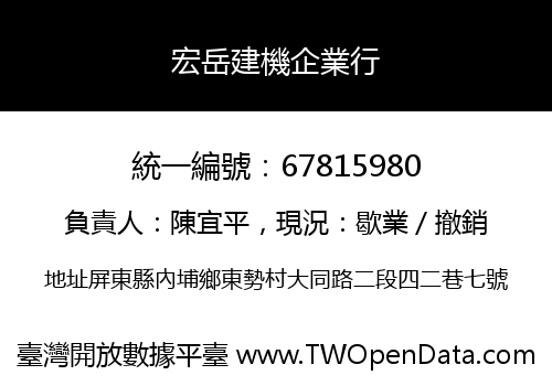 宏岳建機企業行