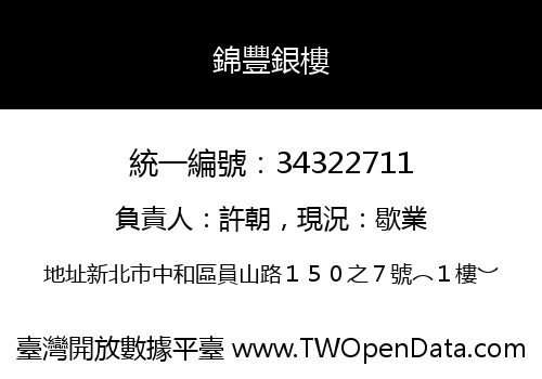 錦豐銀樓