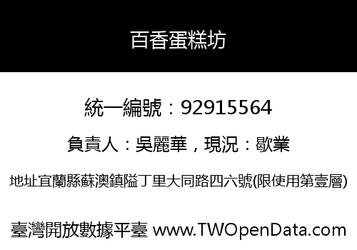 百香蛋糕坊