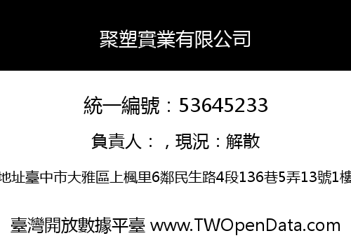 聚塑實業有限公司