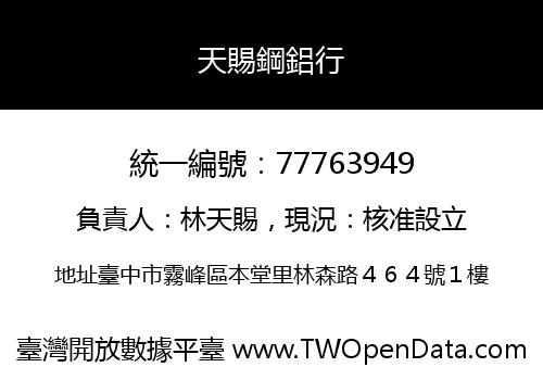 天賜鋼鋁行