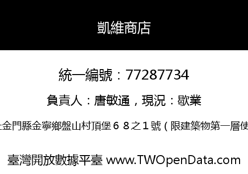 凱維商店