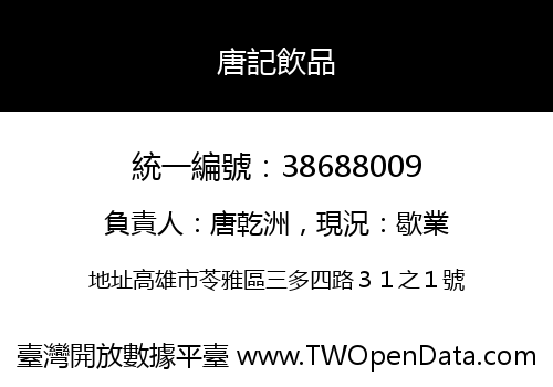 唐記飲品