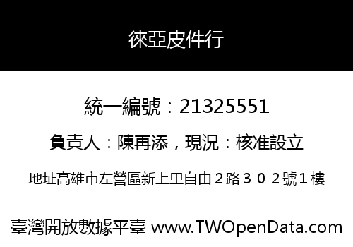 徠亞皮件行