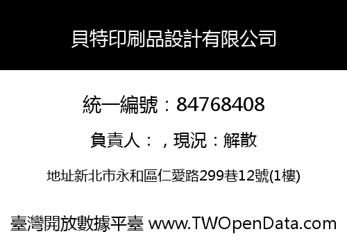 貝特印刷品設計有限公司
