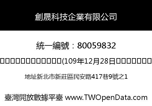 創晟科技企業有限公司
