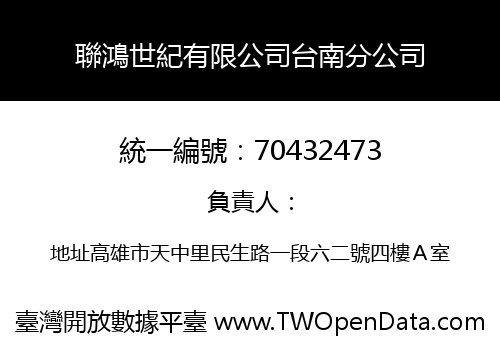 聯鴻世紀有限公司台南分公司