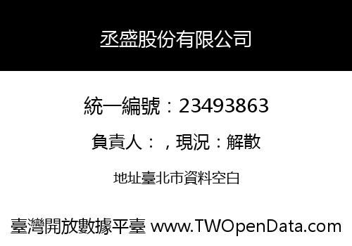 丞盛股份有限公司