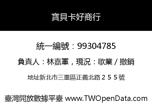 寶貝卡好商行