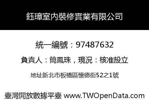 鈺璋室內裝修實業有限公司
