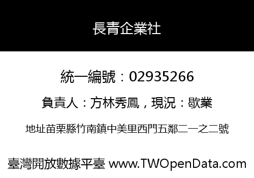 長青企業社