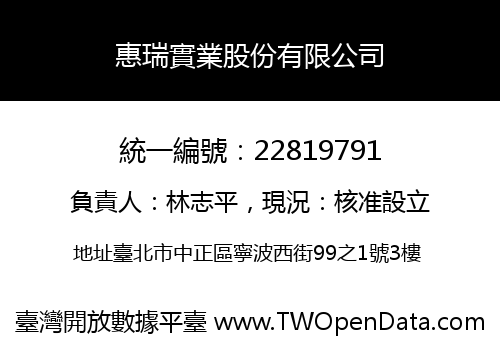 惠瑞實業股份有限公司