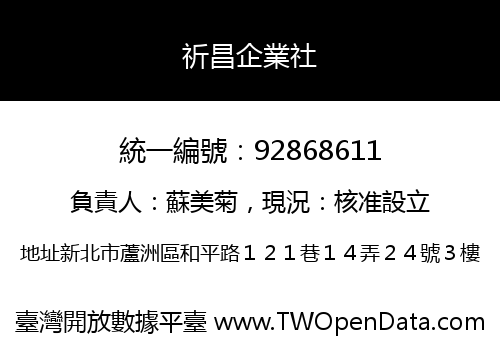 祈昌企業社