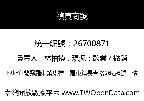 禎真商號