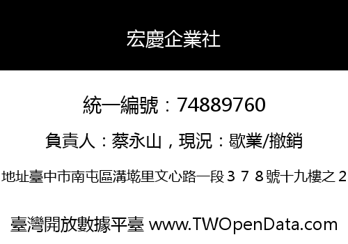 宏慶企業社