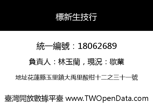標新生技行