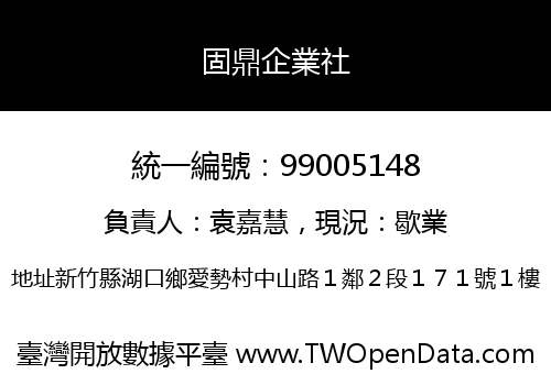 固鼎企業社