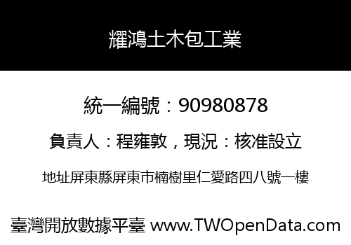 耀鴻土木包工業