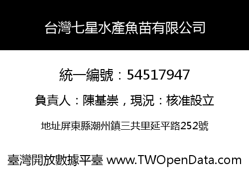 台灣七星水產魚苗有限公司
