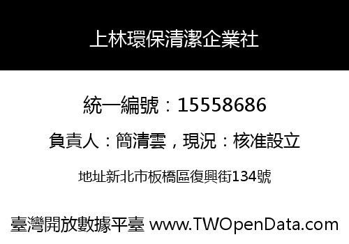 上林環保清潔企業社
