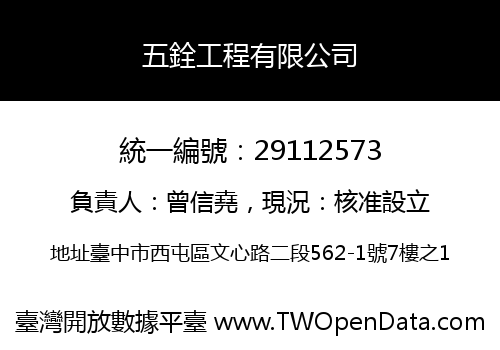 五銓工程有限公司